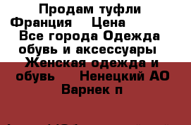 Продам туфли, Франция. › Цена ­ 2 000 - Все города Одежда, обувь и аксессуары » Женская одежда и обувь   . Ненецкий АО,Варнек п.